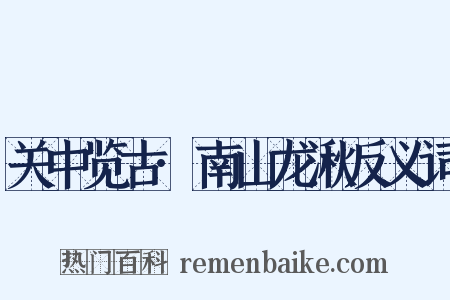 关中览古·南山龙湫反义词是什么意思的图片